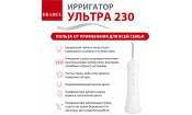 Ирригатор УЛЬТРА 230, белый