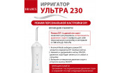 Ирригатор УЛЬТРА 230, белый